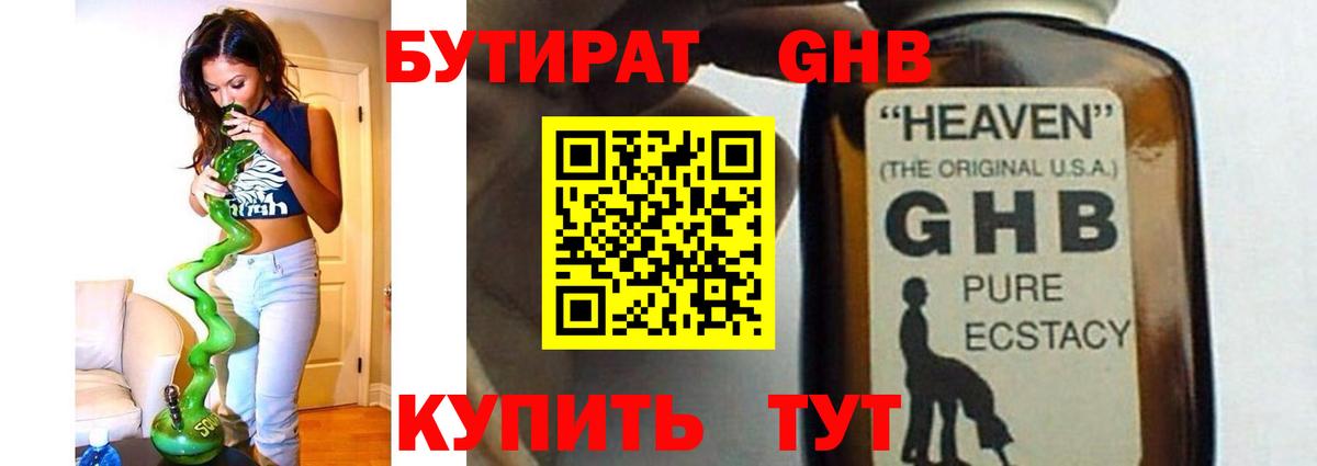 БУТИРАТ жидкий экстази Беслан