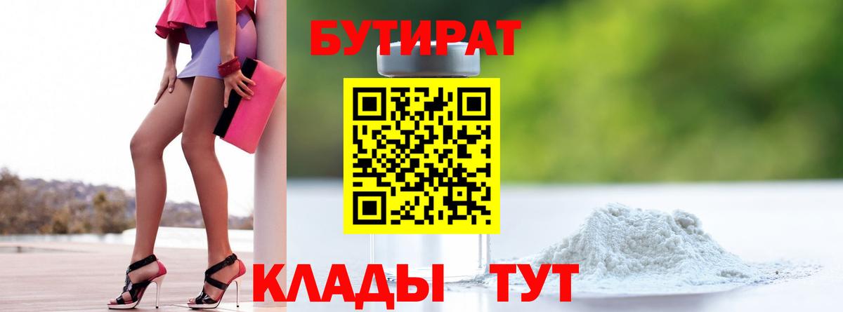 Бутират  Беслан  БУТИРАТ Butirat 